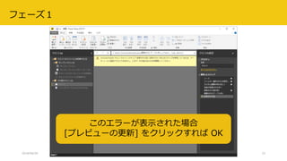 2018/08/28 データ分析プラットフォーム勉強会 #3 23
このエラーが表示された場合
[プレビューの更新] をクリックすれば OK
フェーズ１
 
