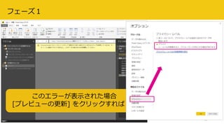 2018/08/28 データ分析プラットフォーム勉強会 #3 24
このエラーが表示された場合
[プレビューの更新] をクリックすれば OK
フェーズ１
 