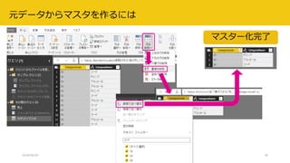 2018/08/28 データ分析プラットフォーム勉強会 #3 36
元データからマスタを作るには
マスター化完了
 