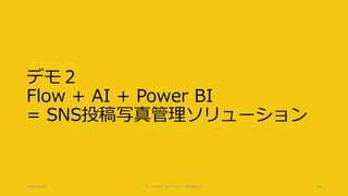デモ２
Flow + AI + Power BI
= SNS投稿写真管理ソリューション
2018/08/28 データ分析プラットフォーム勉強会 #3 60
 