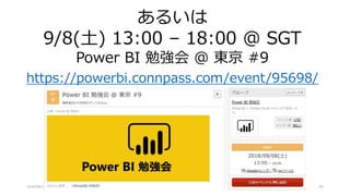 2018/08/28 データ分析プラットフォーム勉強会 #3 69
あるいは
9/8(土) 13:00 – 18:00 @ SGT
Power BI 勉強会 @ 東京 #9
https://powerbi.connpass.com/event/95698/
 
