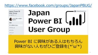 2018/08/28 データ分析プラットフォーム勉強会 #3 70
https://www.facebook.com/groups/JapanPBUG/
Power BI に興味がある人はもちろん
興味がない人もぜひご登録を(*’ω’*)
 