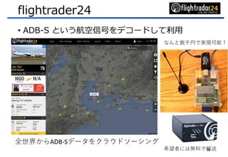 flightrader24
? ADB-S ȤźŤǥ`ɤ
18
ʤǧҤǌgFܣ
ȫ礫ADB-Sǩ`򥯥饦ɥ`
ϣߤˤϟoϤ]
 