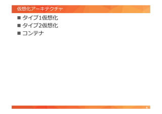 仮想化アーキテクチャ
 タイプ1仮想化
 タイプ2仮想化
 コンテナ
6
 