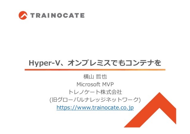 hyper v オンプレミスでもコンテナを