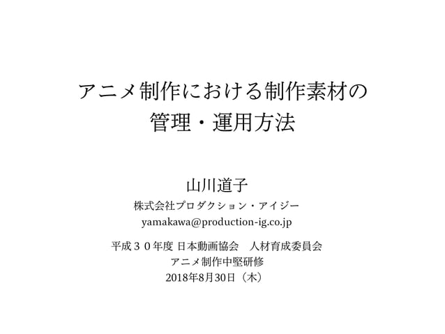 アニメ制作における制作素材の管理 運用方法