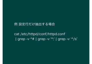  OФ
cat /etc/httpd/conf/httpd.conf
? grep -v ^# ? grep -v '^;' ? grep -v ^/s
 