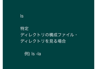 ls
ض
ǥ쥯ȥΘɥե?
ǥ쥯ȥҊ
?) ls -la
 