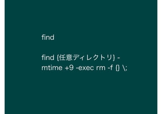 ?nd
?nd {ǥ쥯ȥ} -
mtime +9 -exec rm -f {} ;
 