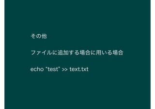 
ե׷ӤϤä
echo test >> text.txt
 