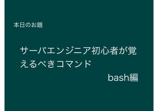 դΤ}
`Х󥸥˥ߤҙ
٤ޥ
bash
 