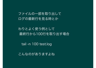 եһȡ
ФҊrȤ
Ȥ褯ʹȤ
KФ100Фȡ
?tail -n 100 test.log
ʤΤޤ
 