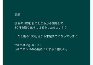 }
100ĿΤȤ_ʼ
50ФȡˤϤɤ褤
100ĿĩβޤǤˤʤäƤޤ
tail test.log -n 100
tail ޥɤΤmȤȅ
 