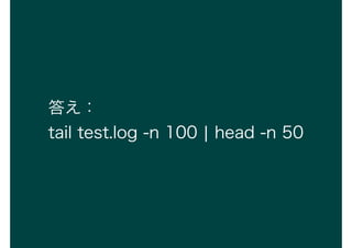𤨣
tail test.log -n 100 ? head -n 50
 