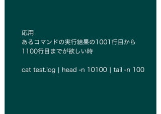 
륳ޥɤΌgнY1001Ŀ
1100ĿޤǤr
cat test.log ? head -n 10100 ? tail -n 100
 