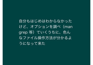 Է֤ϤϤ狼ʤä
ɡץ{٣man
grep ȣƤˡɫ
ʥե֤
ˤʤä
 