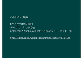 ΥȤk
2015.07.31Web
`Х󥸥˥
ҙƤLinuxޥɤbash`ȥåһE
http://liginc.co.jp/web/programming/server/173420
 