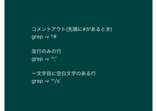 ȥ(^#Ȥ)
grep -v ^#
ФΤߤ
grep -v '^;'
һĿ˿հ֤Τ
grep -v ^/s
 