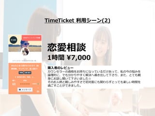 TimeTicket 利⽤シーン(2)
恋愛相談
1時間 ¥7,000
購⼊者のレビュー
カウンセラーの資格をお持ちになっているだけあって、私の今の悩みを
論理的に、でも分かりやすく解決へ導き出して下さり、また、とても親
⾝にお話し聞いて下さい...