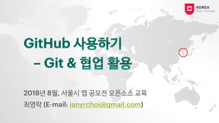 2018년 8월, 서울시 앱 공모전 오픈소스 교육
최영락 (E-mail: ianyrchoi@gmail.com)
 