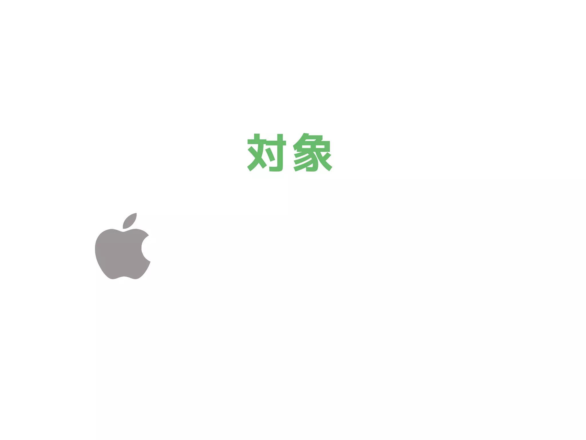 対象
iOS 11.0.x
iOS 11.1.x
 