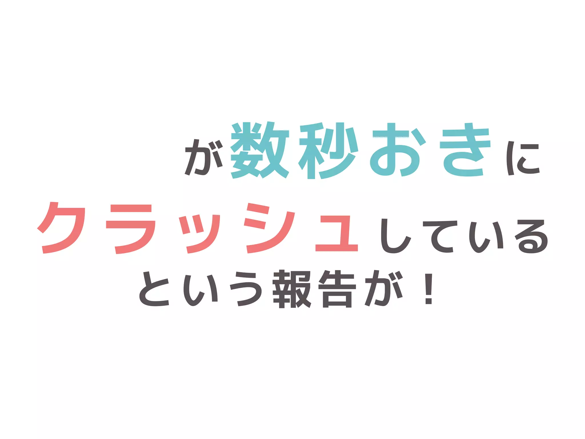 iPhoneが数秒おきに
クラッシュしている
という報告が！
 