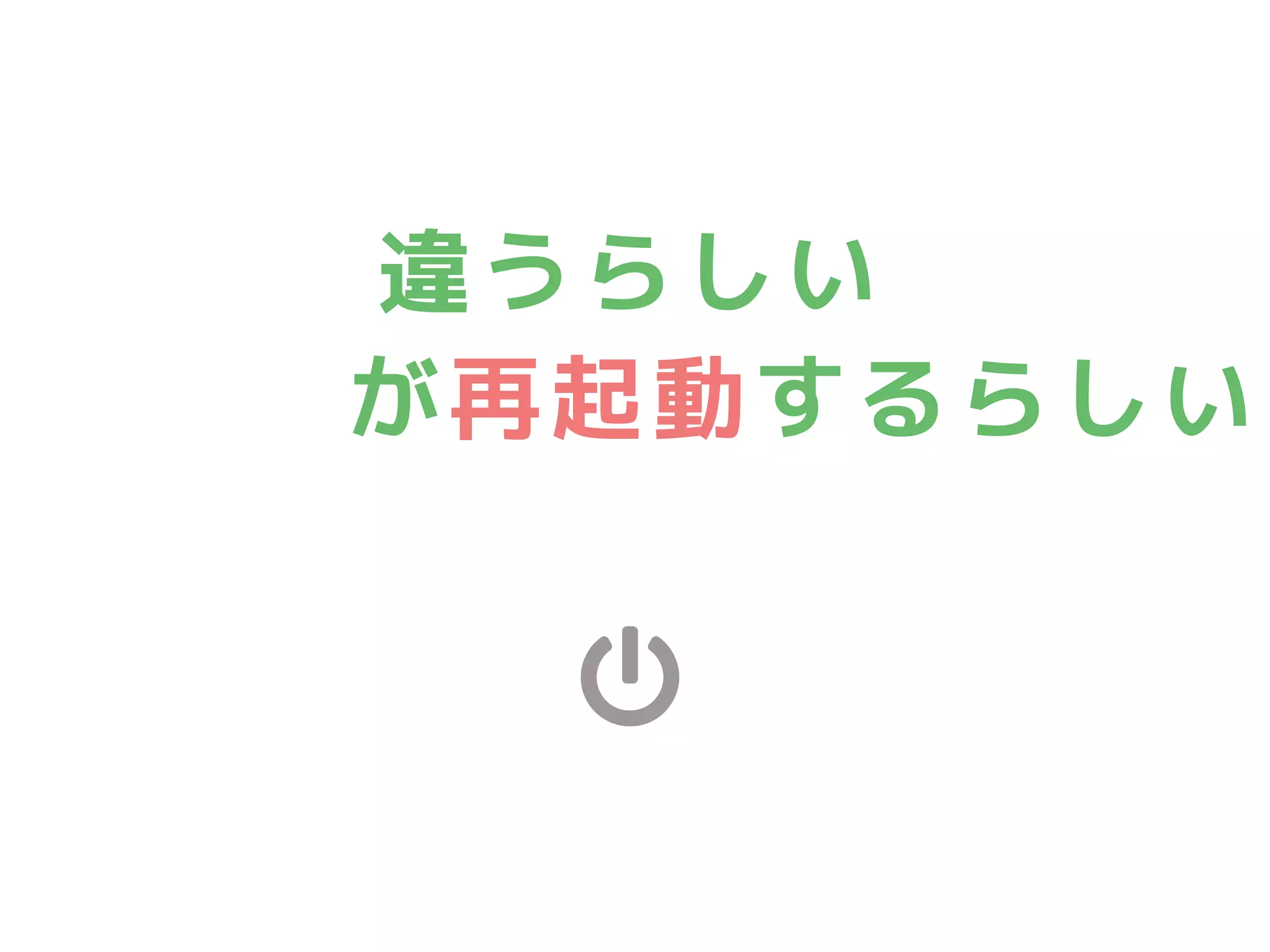 違うらしい
iPhoneが再起動するらしい
 