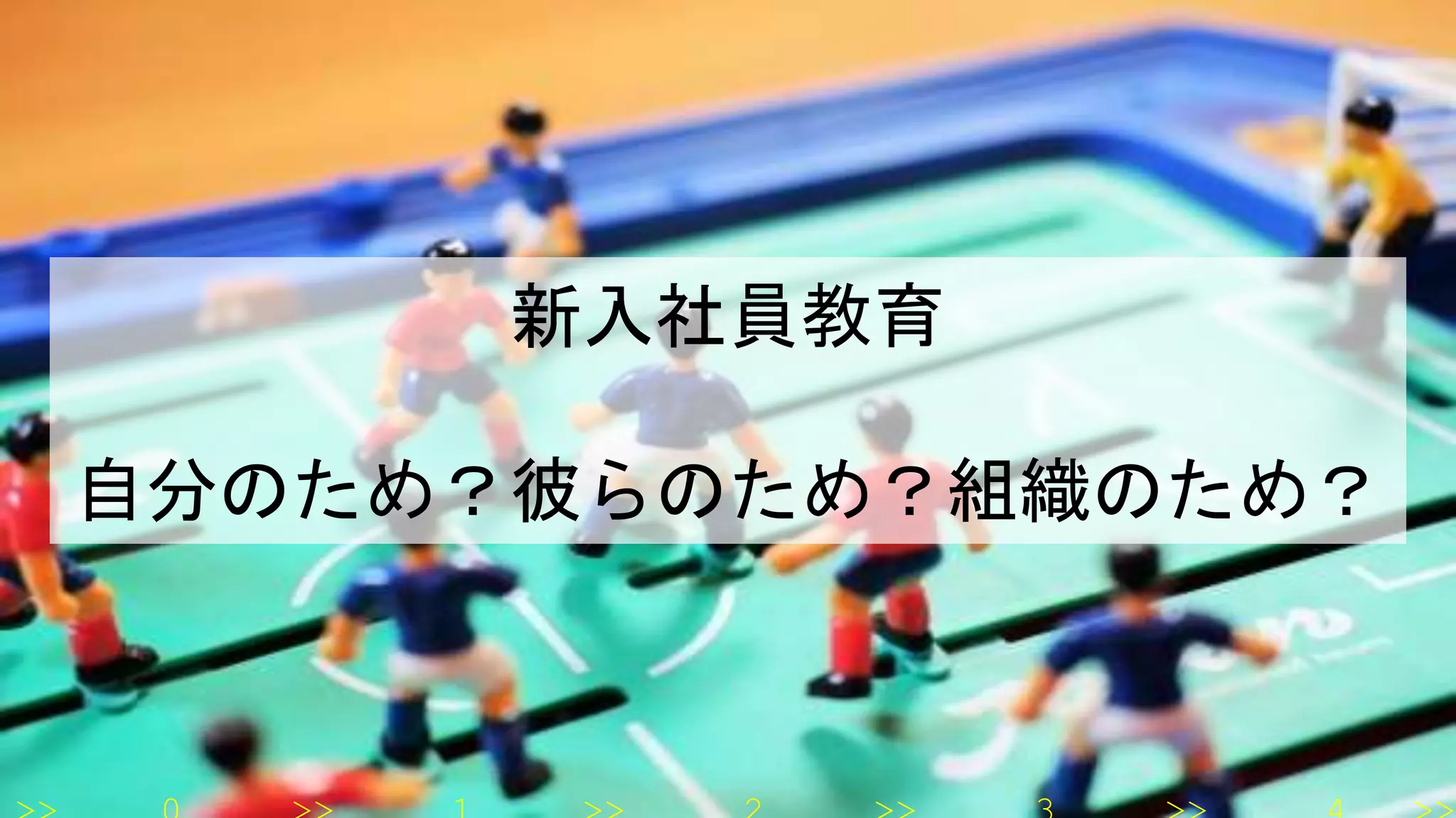 新入社員教育
自分のため？彼らのため？組織のため？
 