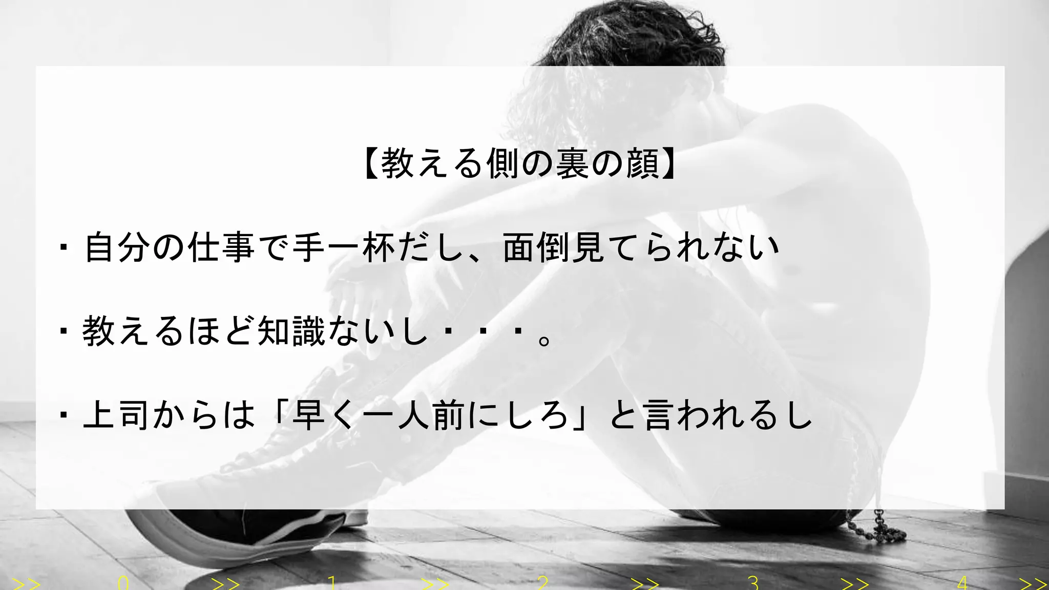 【教える側の裏の顔】
・自分の仕事で手一杯だし、面倒見てられない
・教えるほど知識ないし・・・。
・上司からは「早く一人前にしろ」と言われるし
 