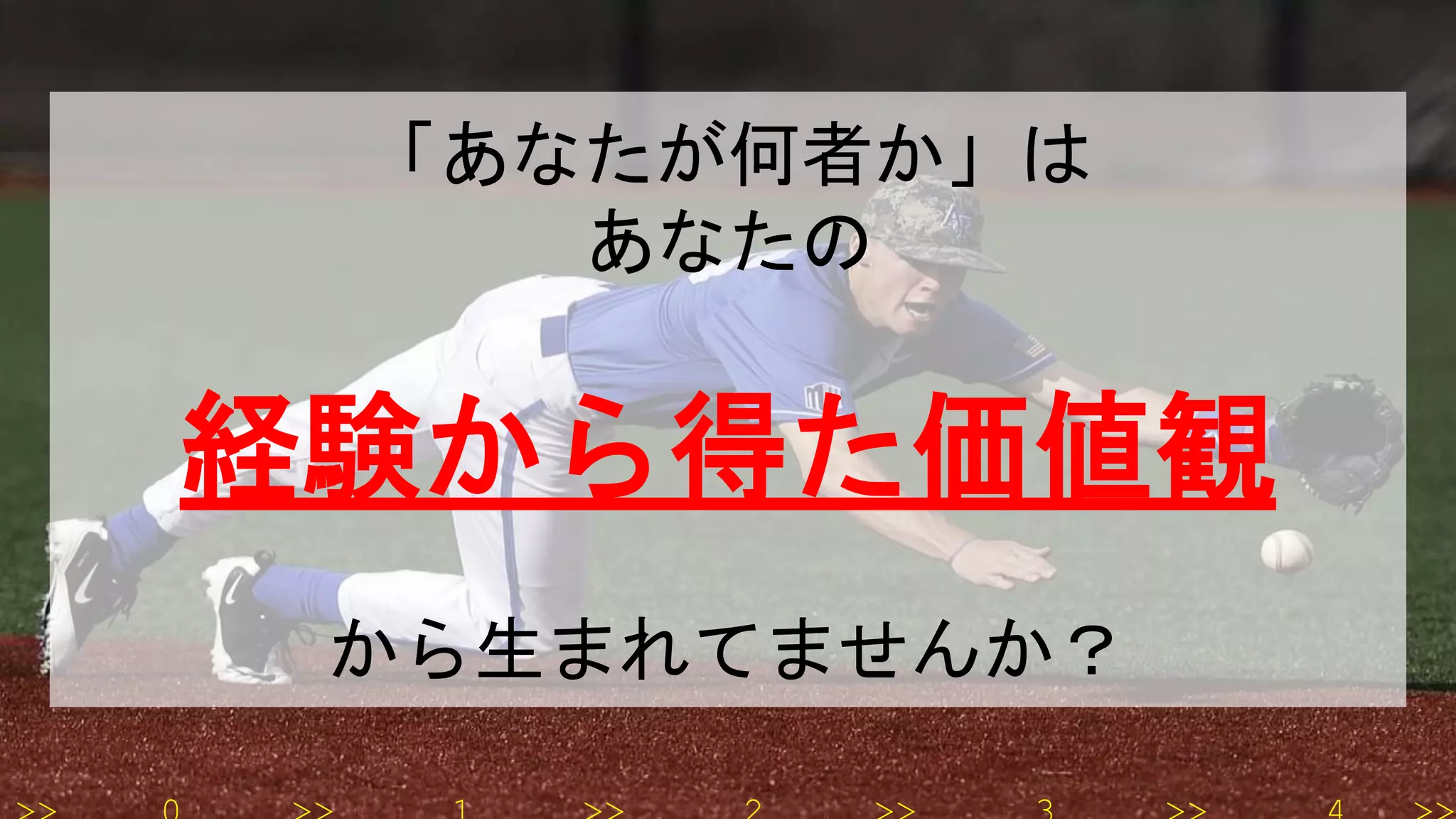 「あなたが何者か」は
あなたの
経験から得た価値観
から生まれてませんか？
 