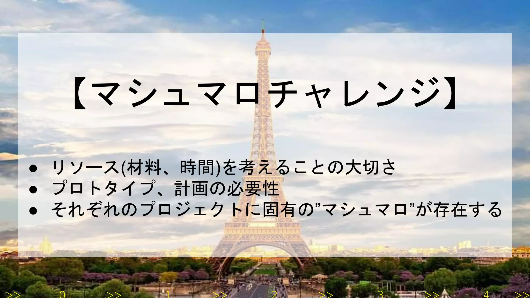 【マシュマロチャレンジ】
● リソース(材料、時間)を考えることの大切さ
● プロトタイプ、計画の必要性
● それぞれのプロジェクトに固有の”マシュマロ”が存在する
 
