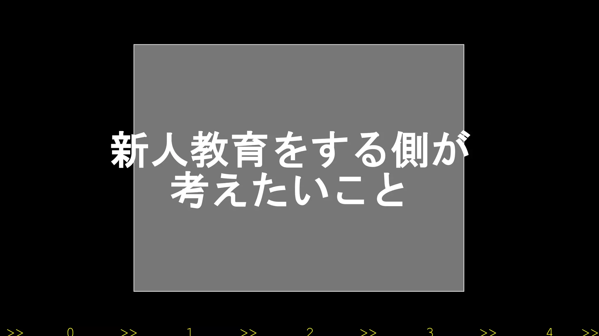 新人教育をする側が
考えたいこと
 