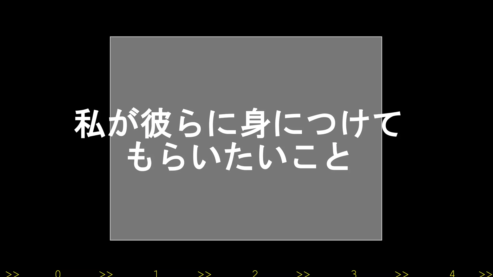 私が彼らに身につけて
もらいたいこと
 