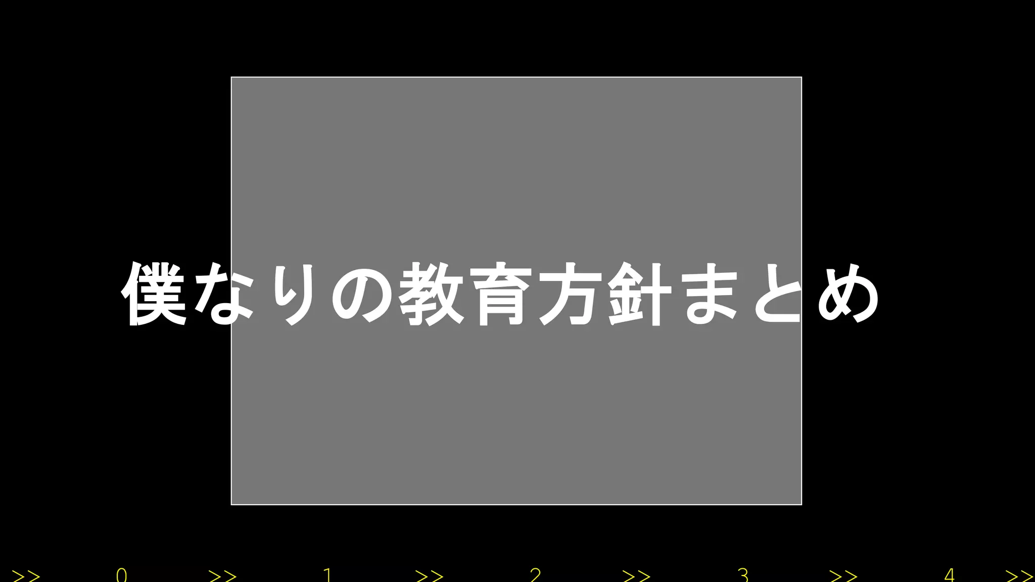 僕なりの教育方針まとめ
 