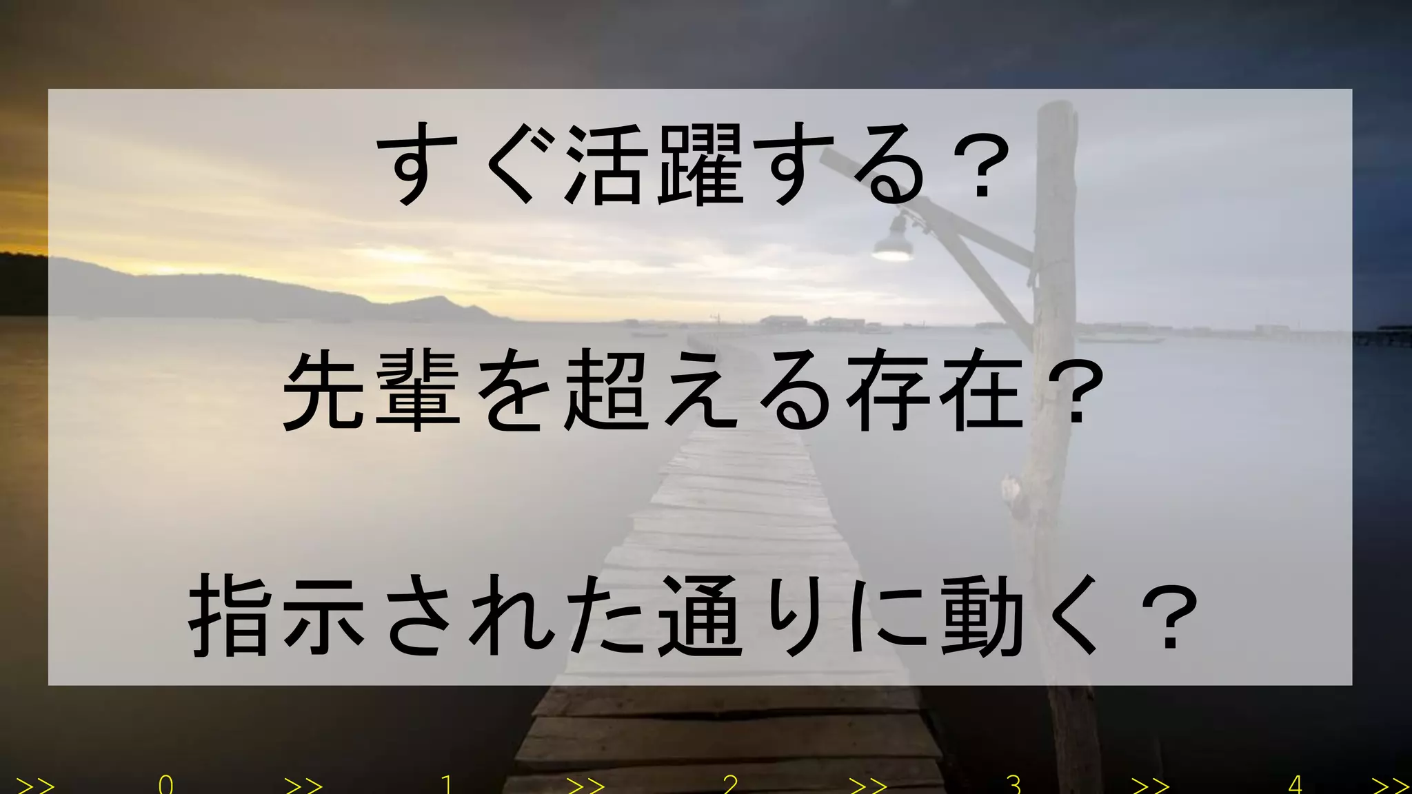 すぐ活躍する？
先輩を超える存在？
指示された通りに動く？
 