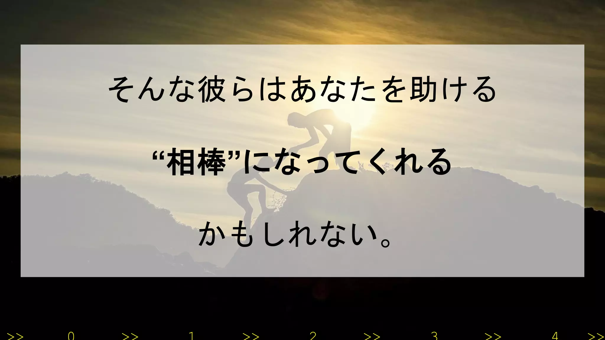 そんな彼らはあなたを助ける
“相棒”になってくれる
かもしれない。
 