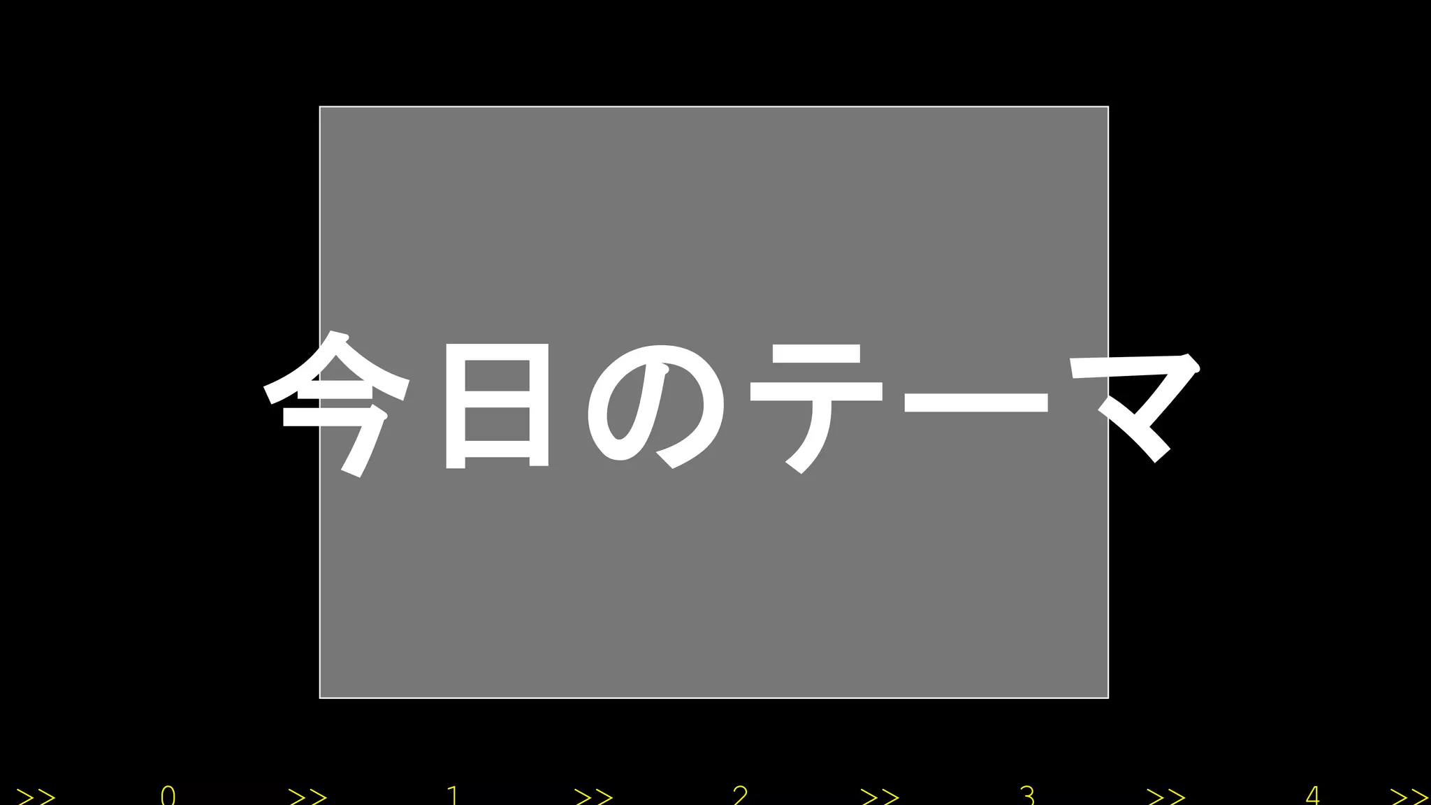今日のテーマ
 