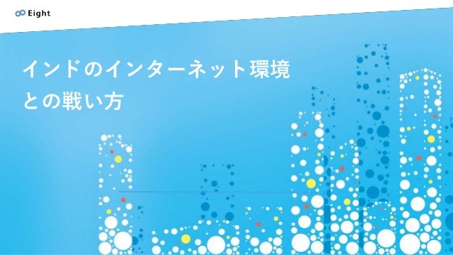 インドのインターネット環境 との戦い方