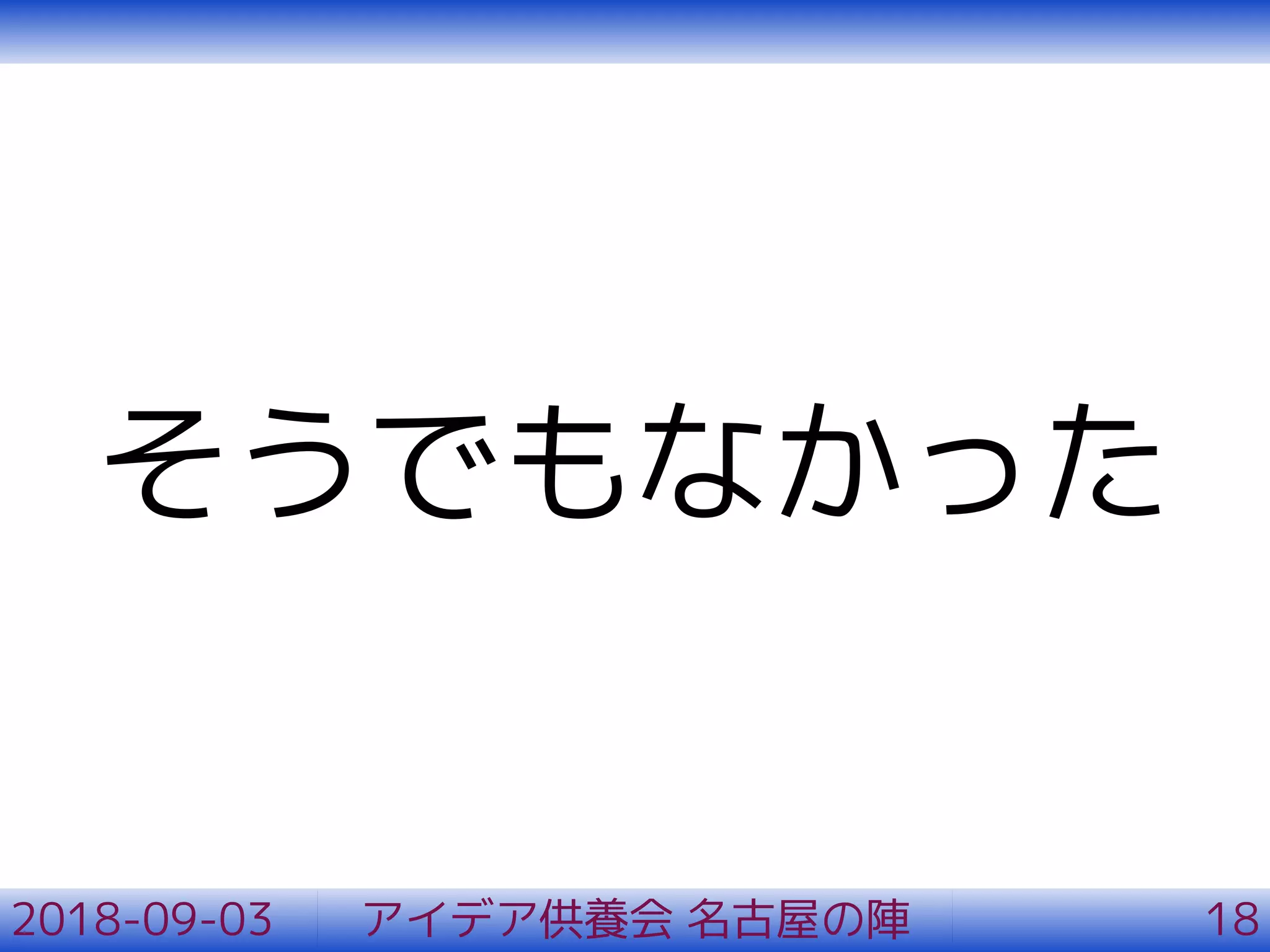 そうでもなかった
2018-09-03 アイデア供養会 名古屋の陣 18
 