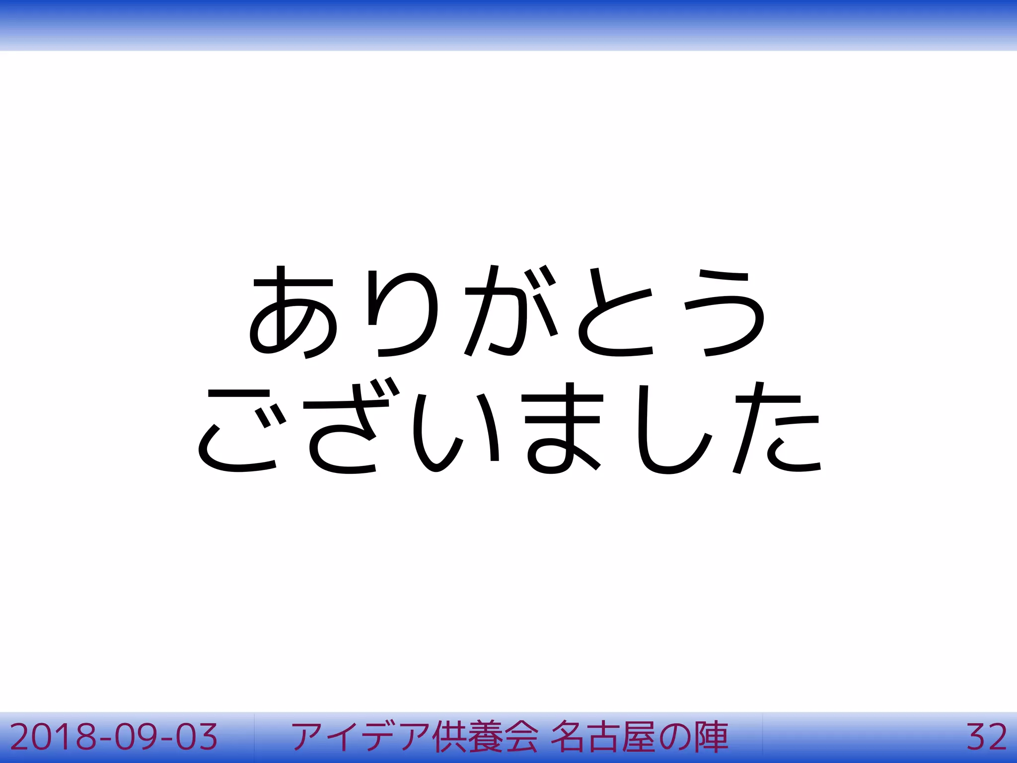 ありがとう
ございました
2018-09-03 アイデア供養会 名古屋の陣 32
 