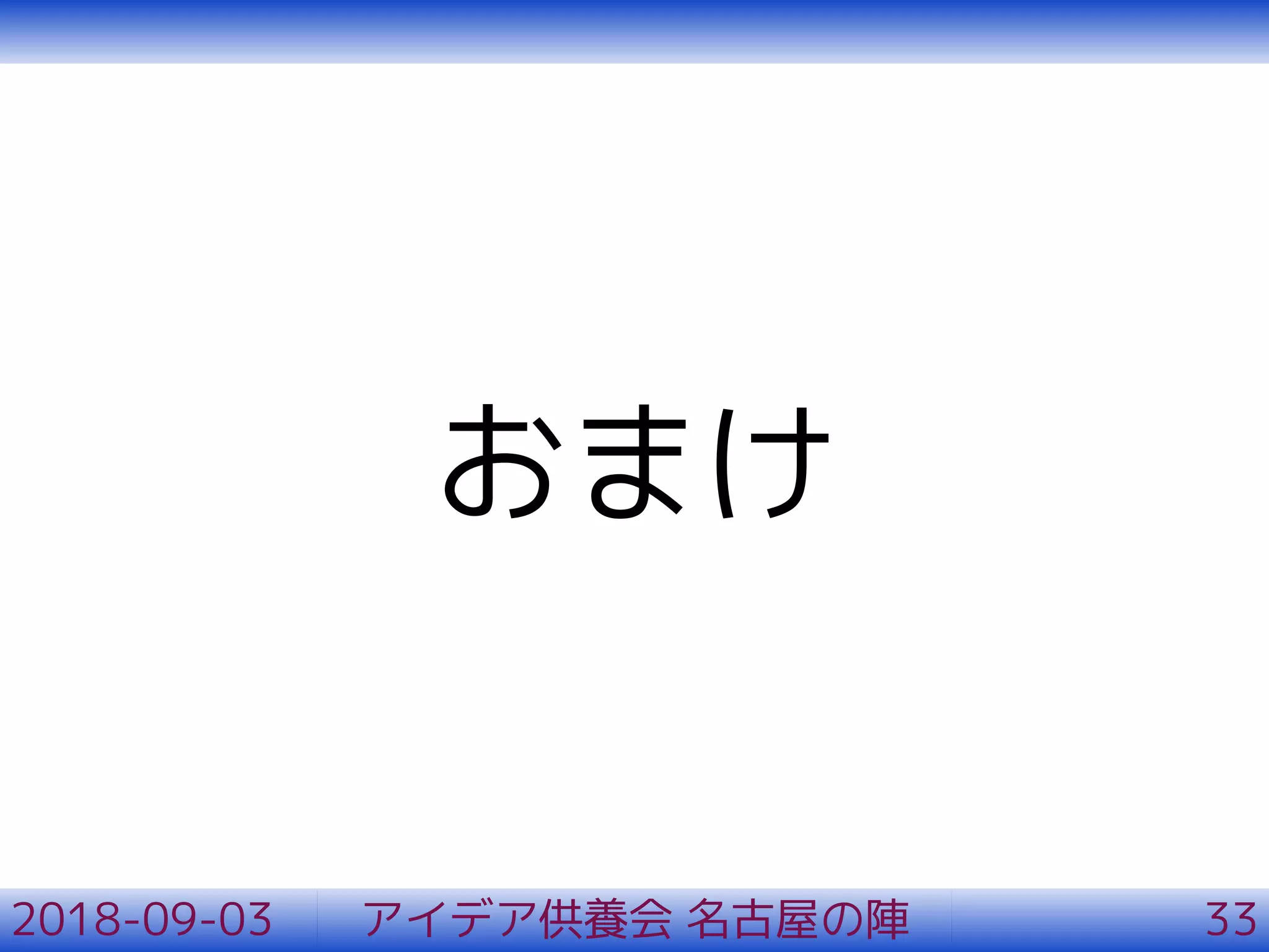 おまけ
2018-09-03 アイデア供養会 名古屋の陣 33
 