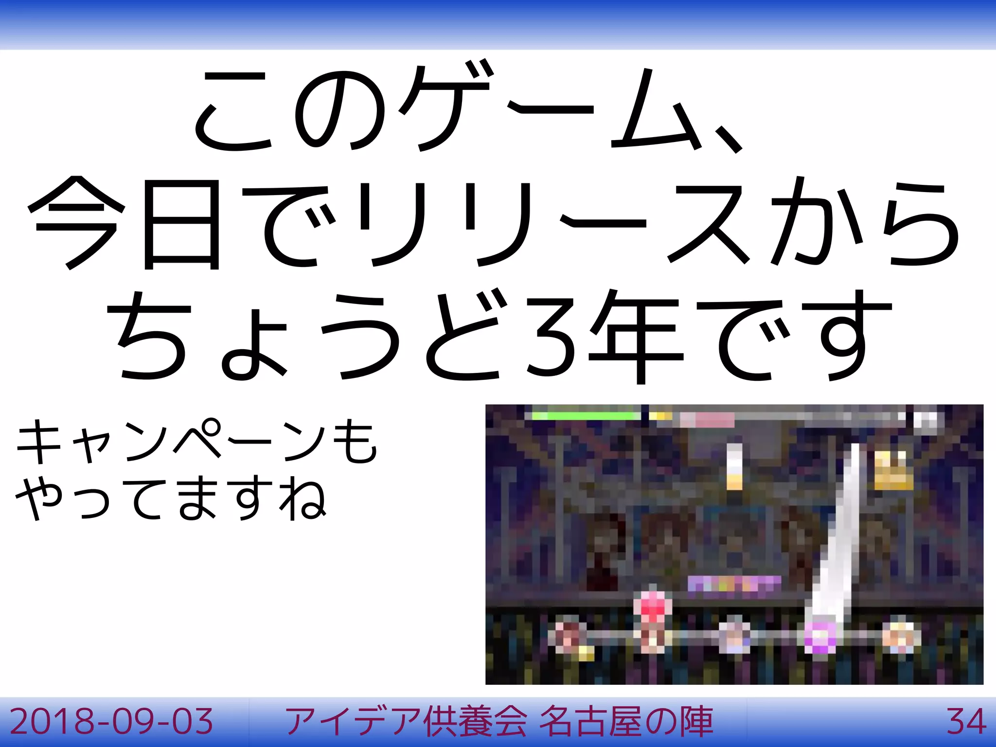 このゲーム、
今日でリリースから
ちょうど3年です
キャンペーンも
やってますね
2018-09-03 アイデア供養会 名古屋の陣 34
 