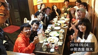 2018.09.04
＠居酒屋 瑞木
 