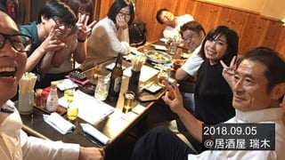 2018.09.05
＠居酒屋 瑞木
 