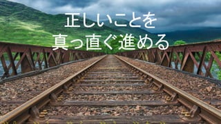 正しいことを
真っ直ぐ進める
 