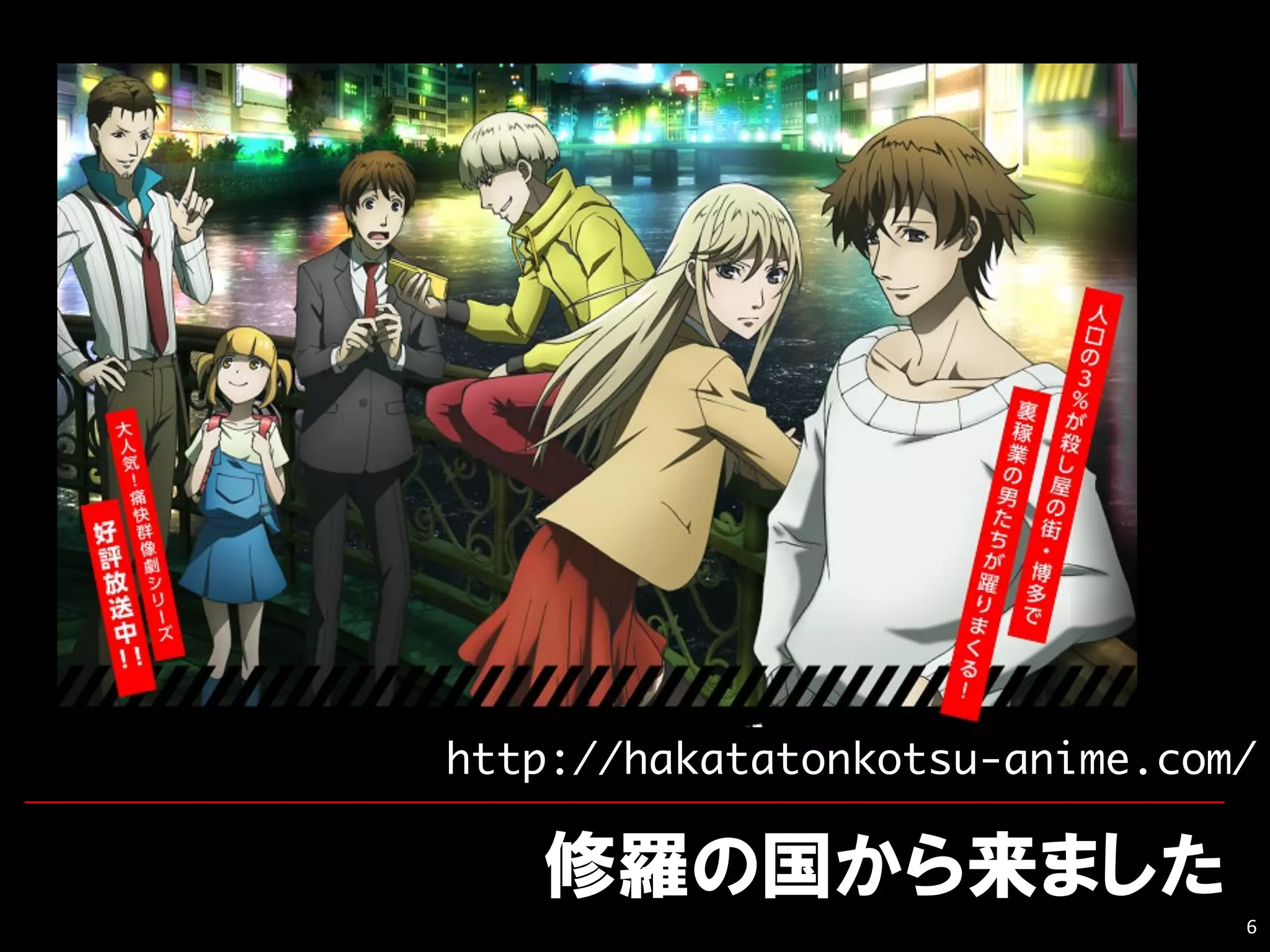 6
http://hakatatonkotsu-anime.com/
 