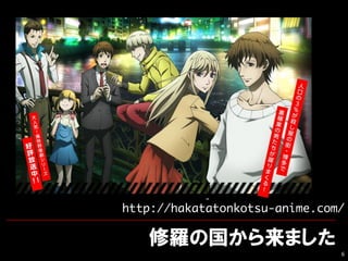 6
http://hakatatonkotsu-anime.com/
 