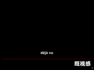 79
déjà vu
 