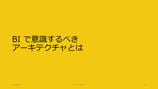 BI で意識するべき
アーキテクチャとは
2018/09/08 Power BI 勉強会 10
 