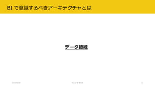 BI で意識するべきアーキテクチャとは
2018/09/08 Power BI 勉強会 11
データ接続
 